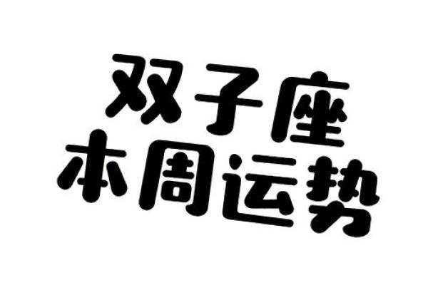 双子座星座运势第一星座网(双子座星座运势星座屋)