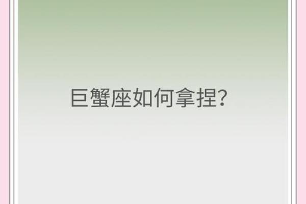怎么拿捏巨蟹座男人的心(怎么拿下巨蟹座男)