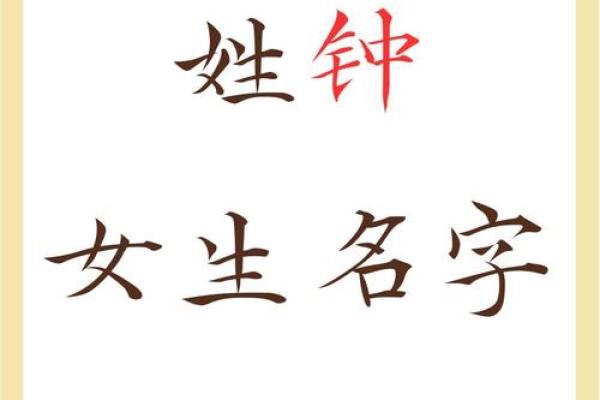 姓钟女孩最好听的名字(姓钟的女孩名字优雅)