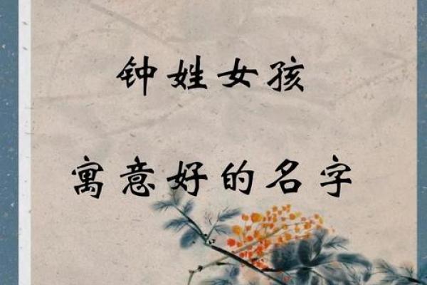 姓钟女孩最好听的名字(姓钟的女孩名字优雅)