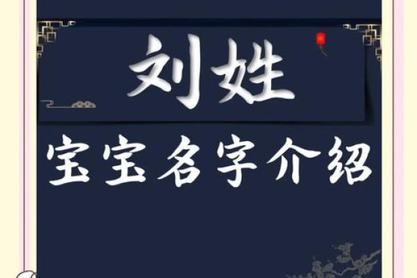 刘氏女孩取名字大全(好听的刘氏女孩名字)