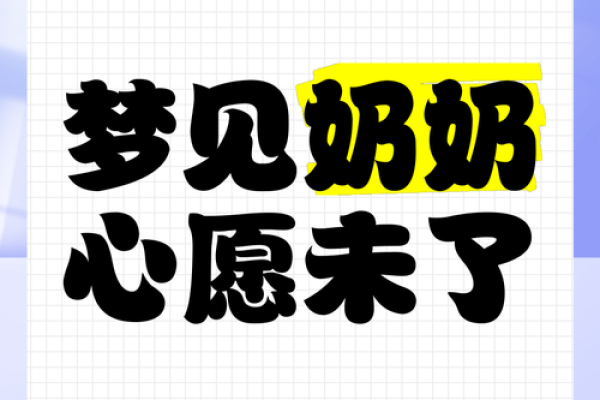 孙女梦见已故的奶奶预示什么(梦见已故的奶奶在梦中还活着)