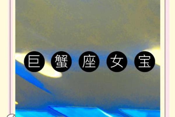 巨蟹座女生如何追求(巨蟹座女生特点)