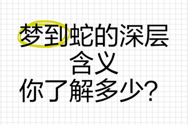 50岁到60岁梦到蛇是什么意思(50岁到60岁梦到蛇是什么意思梦见蛇对人点三下头)