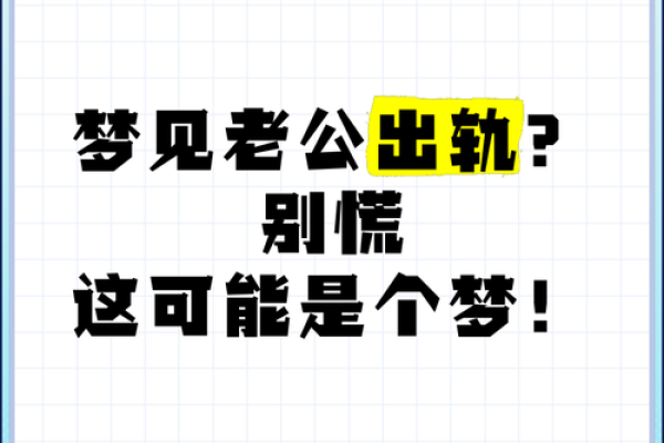 梦到老公出轨特别真实,预示着什么(梦到老公出轨特别真实,预示着什么解梦)