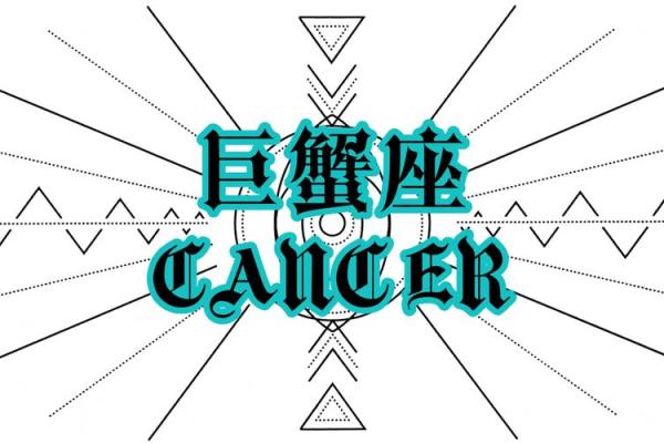 巨蟹座运势luka大叔星座馆(巨蟹座运势)