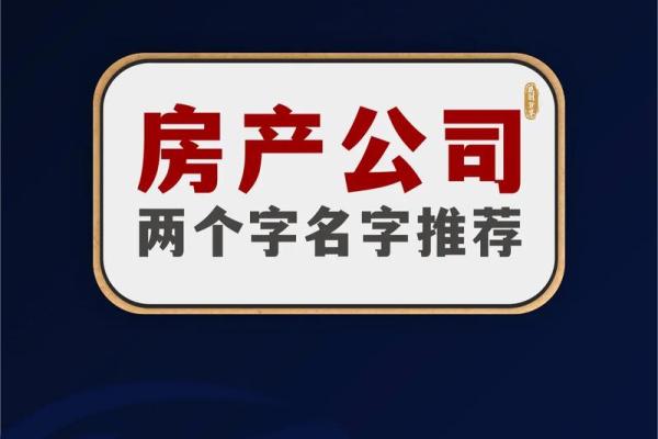 房产中介公司起名霸气(霸气好听房产中介公司名字大全)