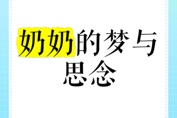 梦到去世的奶奶(梦见死去的奶奶什么兆头)