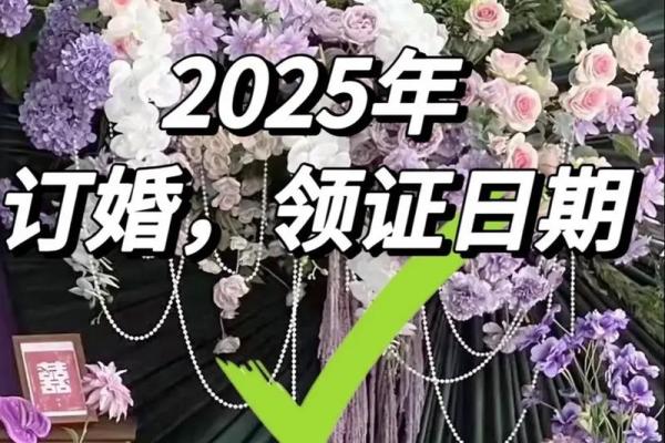 2025结婚择吉日(2025年结婚最好)
