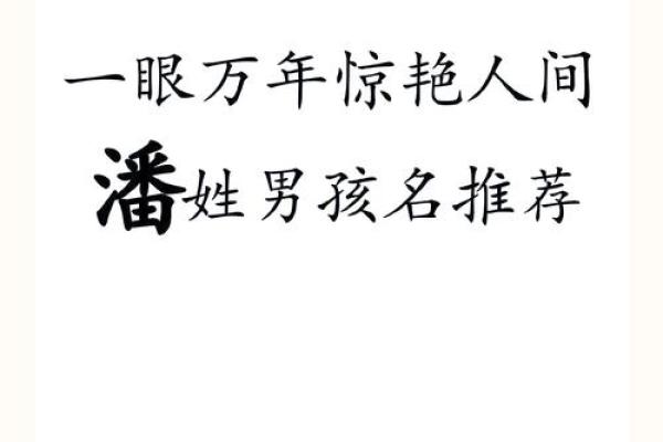 潘姓取名字大全女孩(潘姓取名字大全女孩名字)