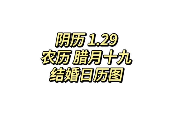 29岁单身男结婚吉日