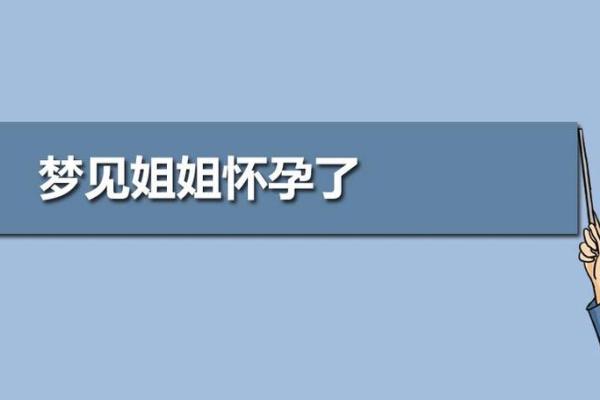 梦见自己怀孕了是什么意思(梦见自己怀孕了是什么意思 预示)