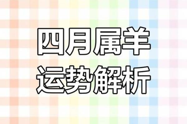 2025年3月份属羊安门黄道吉日有哪几天 2025年3月属羊安门黄道吉日精选指南