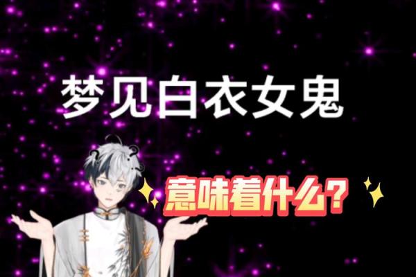 梦见女鬼是什么意思(梦见女鬼吓醒是好事还是坏事)