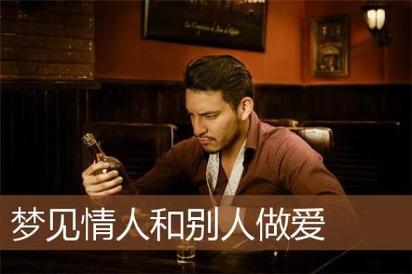 梦见以前的情人是什么意思(梦见以前的情人是什么意思啊周公解梦)