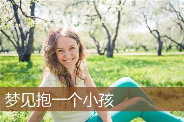 梦见生小孩是什么意思 周公解梦(梦见生小孩是什么意思 周公解梦吉祥)