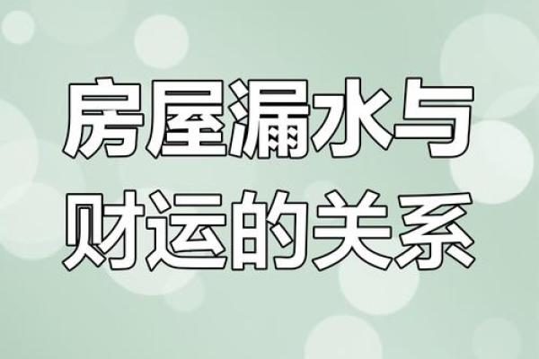 梦见家里漏水了是什么征兆(梦见家里漏水了是什么征兆女性解梦)
