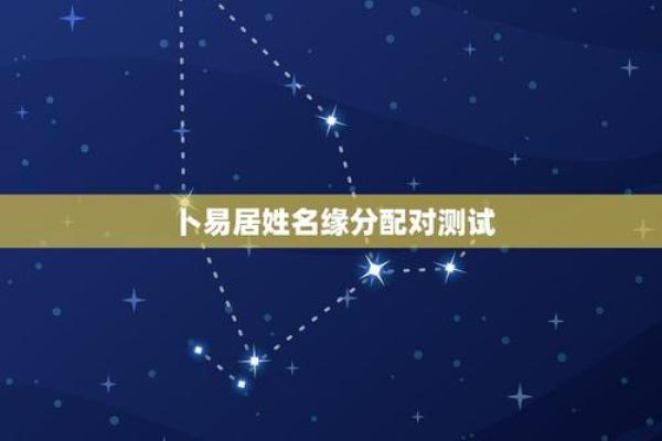卜易居 姓名测试打分(卜易居姓名测试打分官网)