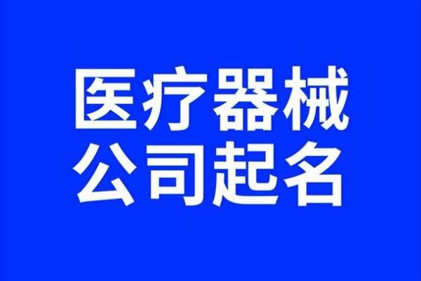 医疗公司起名字大全(医疗公司起名字大全最新)
