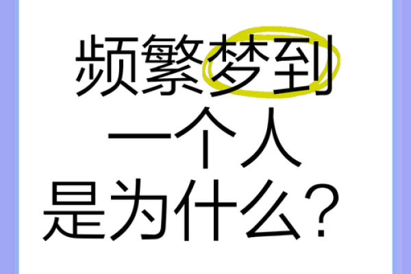 梦到一个人意味着什么(梦到一个人意味着什么心理学)