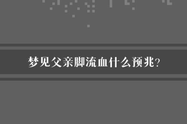 梦见死去的爸爸是什么预兆(梦见死去的爸爸是什么预兆梦见死去的爸爸在生病)