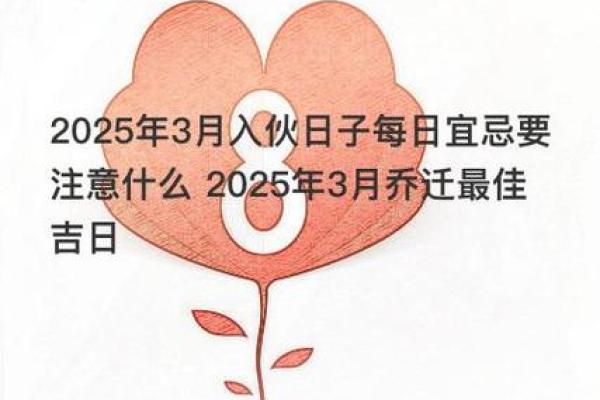 黄道吉日2025年3月属牛乔迁最吉利的日子