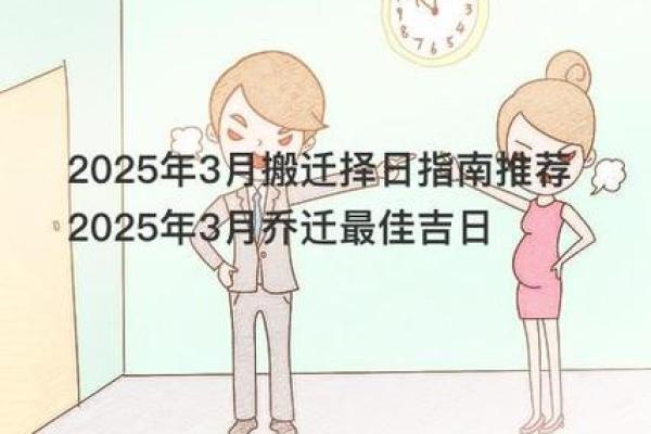 黄道吉日2025年3月属牛乔迁最吉利的日子