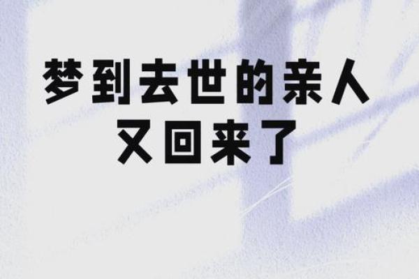 梦见死去的亲人预示着什么(梦见死去的亲人预示着什么动物)