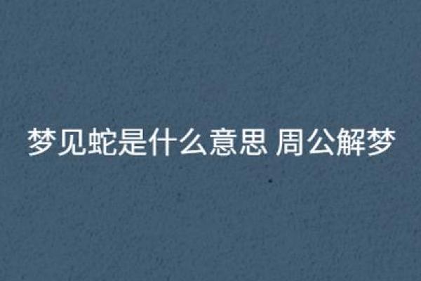 梦见家里有蛇是什么预兆(梦见家里有蛇是什么预兆 女性)