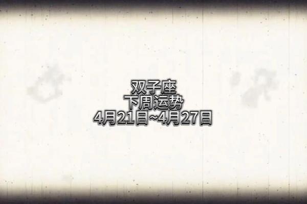 2023运势双子座(双子座运势2024年运势详解)