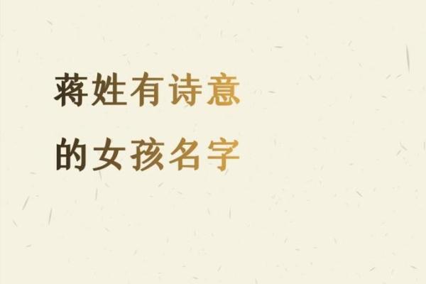 蒋姓女孩取名字大全免费(蒋姓女孩名字好听时尚)