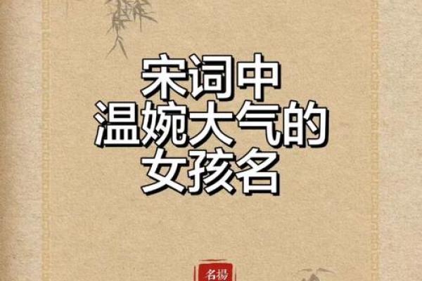宋词女孩名字大全集大气文雅(宋词好听的女孩名字)