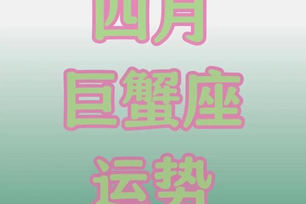巨蟹座第一星座网2024年今日运势(巨蟹座2024年的全年运势)