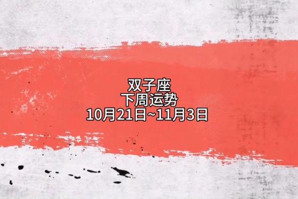 双子座下周运势查询女(双子座下周运势怎么样)