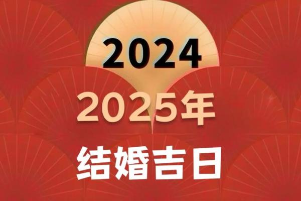 2025年5月的结婚吉日(2025年5月结婚吉日查询表)