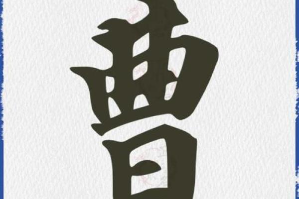 曹氏取名字大全男孩(曹氏取名字大全男孩2021)