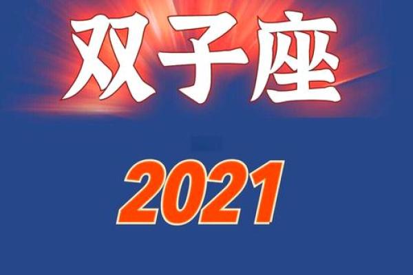 6月份双子座运势(六月双子运势2021)