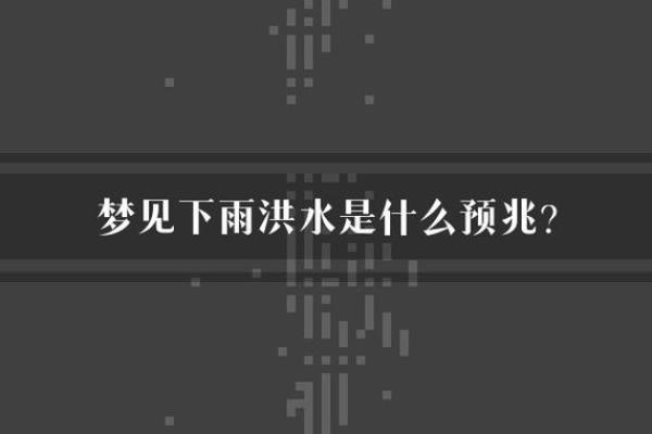 梦见下雨是什么征兆(梦见下雨是什么征兆)