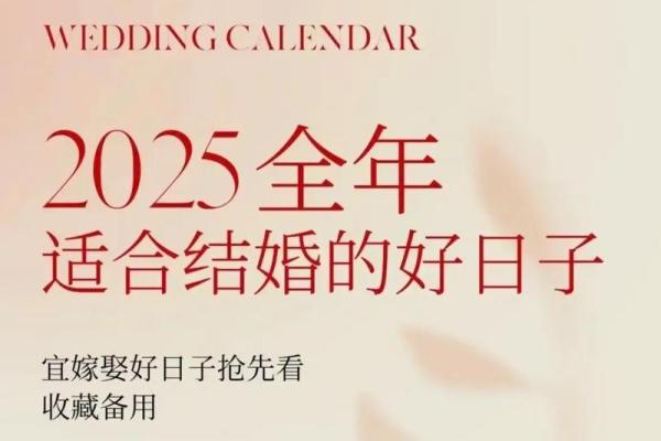 2025年5月2结婚吉日(2025年5月2号结婚好不好)