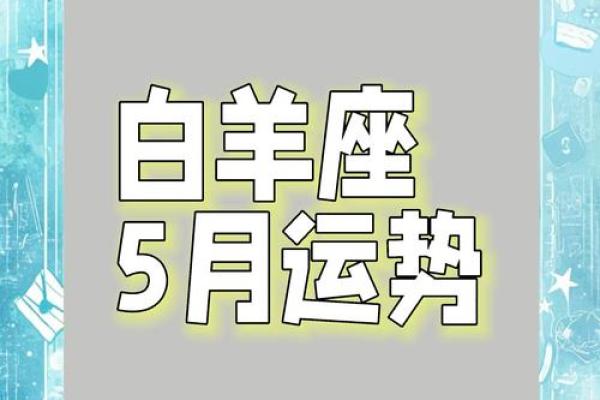 2025年白羊座3月安门吉日大全最佳时机一览(白羊座2021二三月的感情运势)