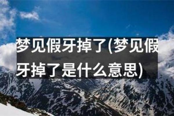 梦见自己牙齿松动一拔就掉了(梦见自己牙齿松动一拔就掉了出血怎么回事)