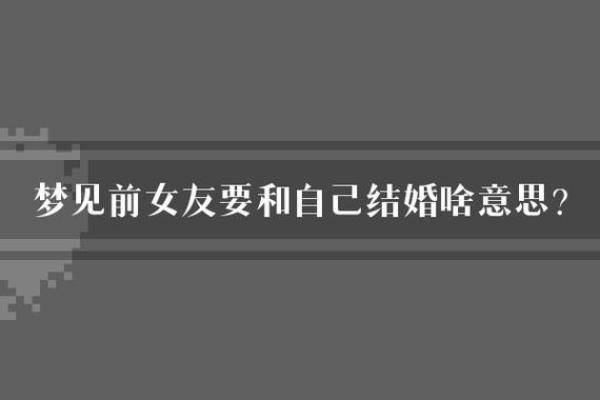 梦见自己结婚了是什么征兆(梦见自己结婚了是什么征兆)