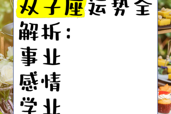 双子座八月份感情运势(双子座八月爱情运势)