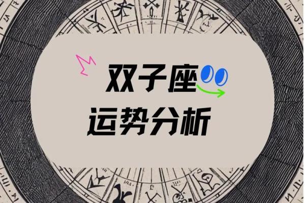 今年运势 双子座(双子座今年运气好吗)