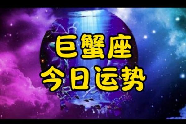 巨蟹座运势今日运势查询(巨蟹座运势今日运势查询女)