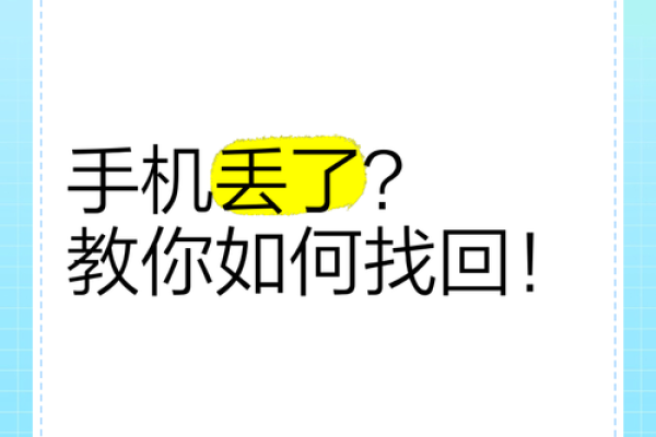 梦见手机丢了是什么意思(做梦梦见手机丢了是什么意思)