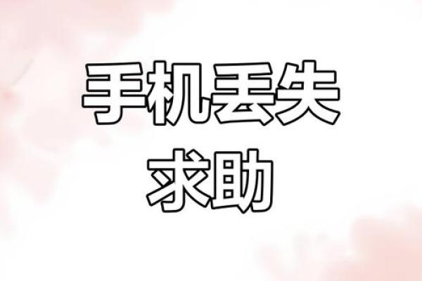 梦见手机丢了是什么意思(做梦梦见手机丢了是什么意思)