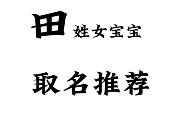 田姓最好听的男孩名字(田姓最好听的男孩名字大全)