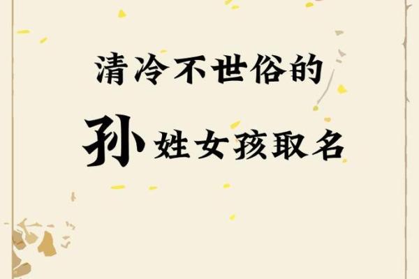 好听的孙姓女孩名字(好听顺口的孙姓女孩名字)