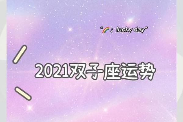 属牛双子座女生2024年运势(双子座属牛女2021年运势)
